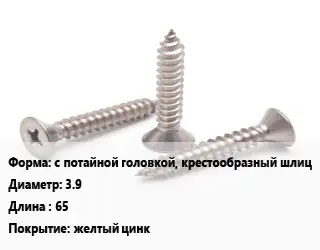 Саморез с потайной головкой, крестообразный шлиц D=3.9 L=65 желтый цинк